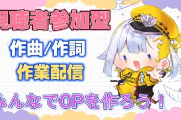 【作曲初心者】視聴者参加型💛みんなで作詞作曲をして、OPを作ろう！【どみプロ/天瀬みか】