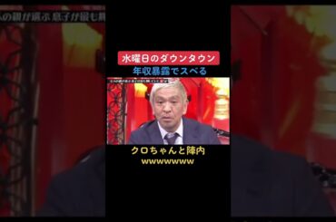 #水曜日のダウンタウン #クロちゃん #陣内智則 #松本人志 #浜田雅功 #お笑い #芸人オリジナル楽曲 - アインシュタイン🟩【公式】🤑🤑🤑