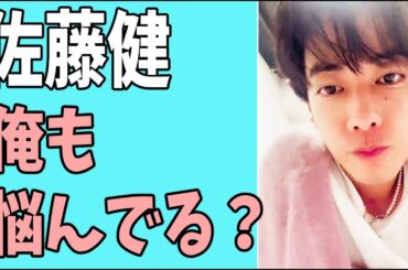 佐藤健　俺も悩んでいる？