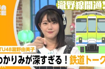 【STU48瀧野由美子】ハマったさんと鉄道愛を語る！"瀧野線"も開通!?（沼ハマ・NHK公式/NABE）