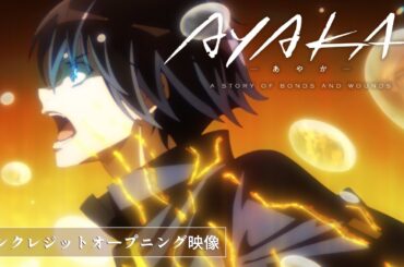 【ノンクレジットOP】TVアニメ『AYAKA -あやか-』／ angela「AYAKASHI」