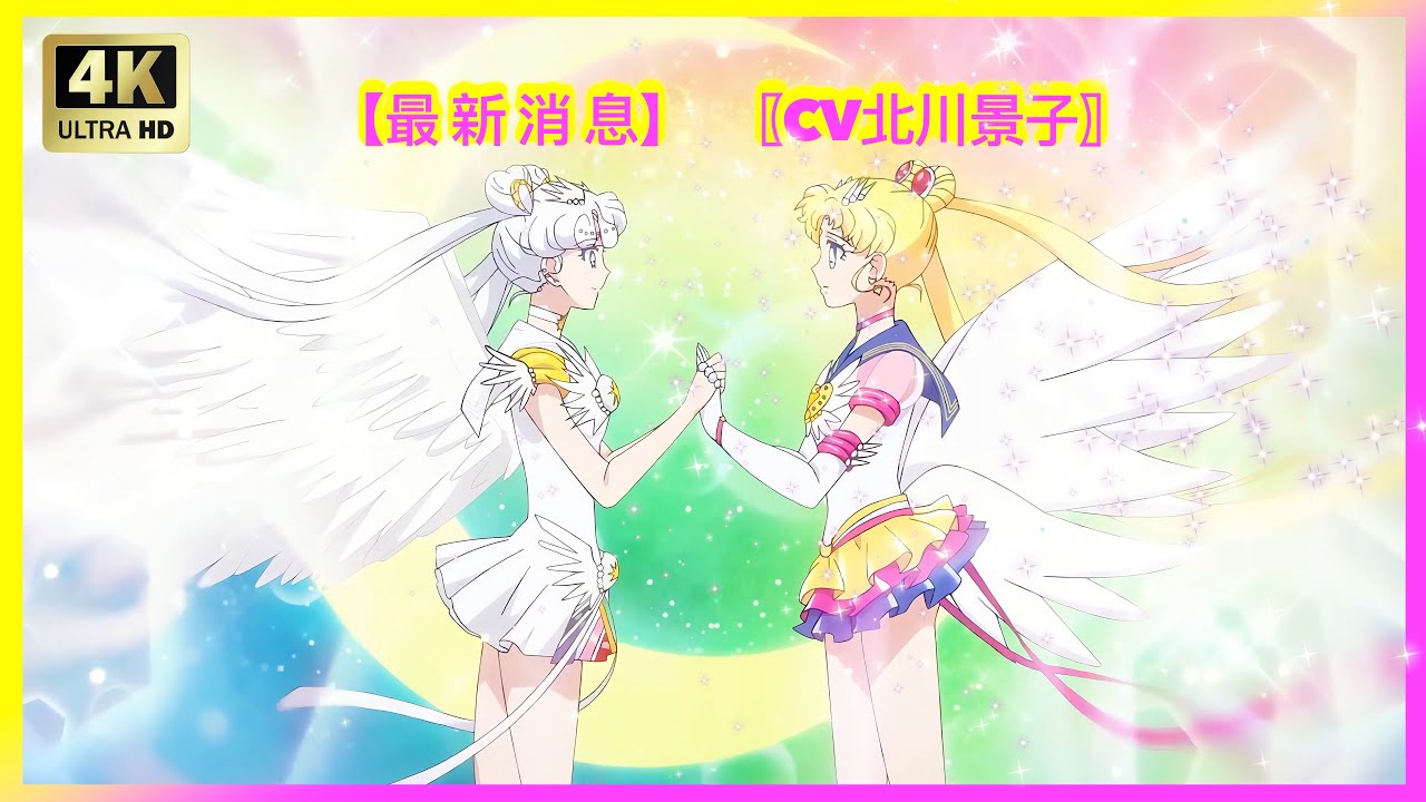 〖4K〗最新消息 (cv北川景子)【劇場版「美少女戦士セーラームーンCosmos」】セーラーコスモス 〖4K〗最新消息 (cv北川景子)【劇場版「美少女戦士セーラームーンCosmos」】セーラーコスモス