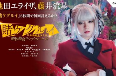 藤井流星×池田エライザ５秒間に「賭ケグルイ」何回言えかな！？