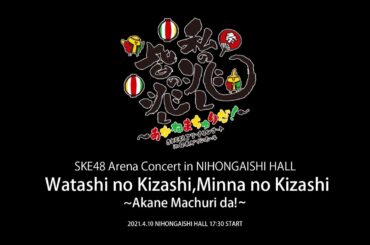 SKE48 Arena Concert/Watashi no Kizashi, Minna no Kizashi ～Akane Machuri da!～