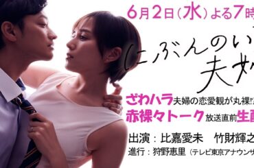 ざわハラ夫婦の恋愛観が丸裸！？赤裸々トーク放送直前生配信！～ドラマParavi「にぶんのいち夫婦」～