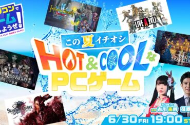 パソコンでゲームしようぜ！この夏イチオシHOT＆COOLなPCゲーム