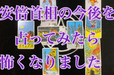 安倍首相の今後を占ってみました