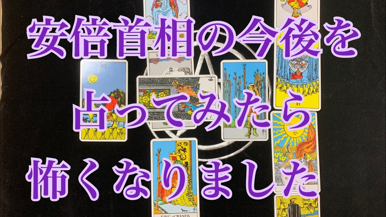 安倍首相の今後を占ってみました 安倍首相の今後を占ってみました