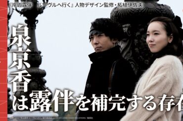 泉京香は岸辺露伴を補完する存在『岸辺露伴　ルーヴルへ行く』人物デザイン監修・柘植伊佐夫インタビュー【泉京香編】