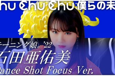 Chu Chu Chu 僕らの未来 ダンスショット 石田亜佑美 フォーカスVersion