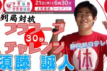 【#17】静岡朝日テレビ・須藤誠人【フラフープ30秒チャレンジ】