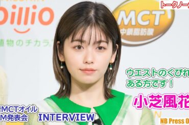 小芝風花「ウエストのくびれはある方です！」【トークノーカット】