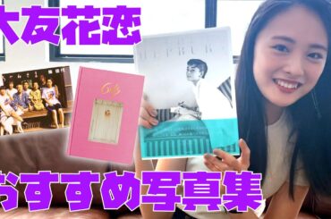 大友花恋おすすめ写真集