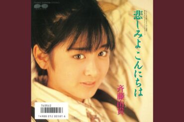 悲しみよこんにちは