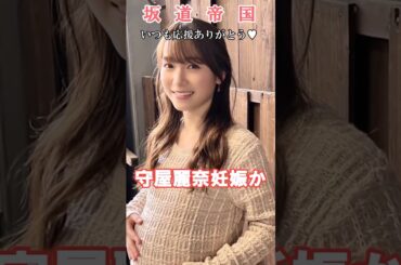 櫻坂46守屋麗奈が妊娠。。。#shorts