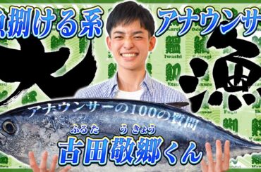 【だんじり男子】古田敬郷アナに100の質問ぶつけてみた！【質問コーナー】