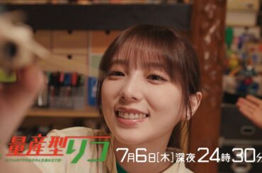 【公式】木ドラ24「量産型リコ-もう1人のプラモ女子の人生組み立て記-」第2話 | テレビ東京