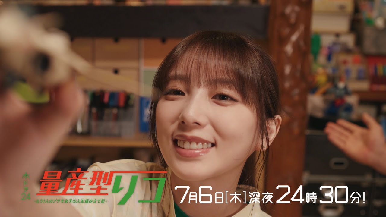 【公式】木ドラ24「量産型リコ-もう1人のプラモ女子の人生組み立て記-」第2話 | テレビ東京 【公式】木ドラ24「量産型リコ-もう1人のプラモ女子の人生組み立て記-」第2話 | テレビ東京