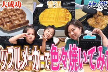 【検証】韓国で話題のスイーツ「クロッフル」作ってみた！でもせっかくなら色々挟んでみようZE★【商品化には理由がある】