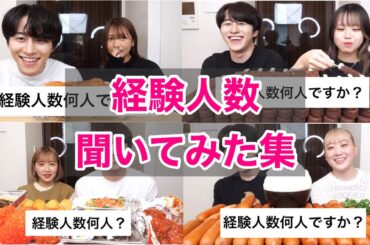 コラボ相手に経験人数聞いてみた集【カノックスター切り抜き】