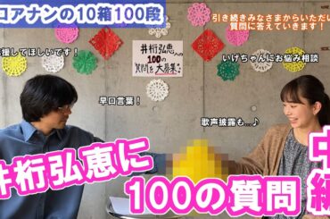 【関口アナンの10箱100段】#17　井桁弘恵に100の質問～中編～