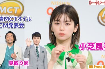 見取り図盛山、小芝風花にラップでアピール！「日清MCTオイル 新CM発表会」【トークノーカット】