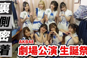 【大公開】篠崎彩奈 生誕祭「僕の太陽」の舞台裏と楽屋のリアルを見せちゃいます🫶