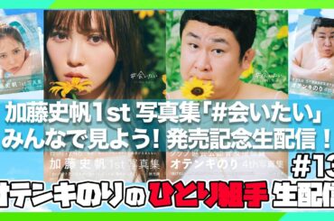 オテンキのりの『ひとり組手』＃13 「加藤史帆ちゃん1st写真集『#会いたい』みんなで見よう！生配信！」