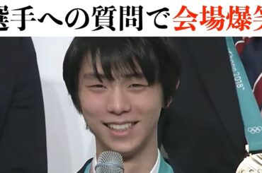 【平昌五輪】羽生はじめ、選手への質問で会場爆笑【真実と幻想と】