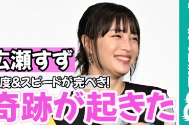 広瀬すずが見せた絶妙なコントロール「あれは奇跡が起きたシーン」