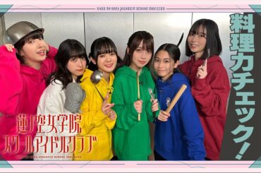 「せーので！はすのそら！」#9 料理力チェック！