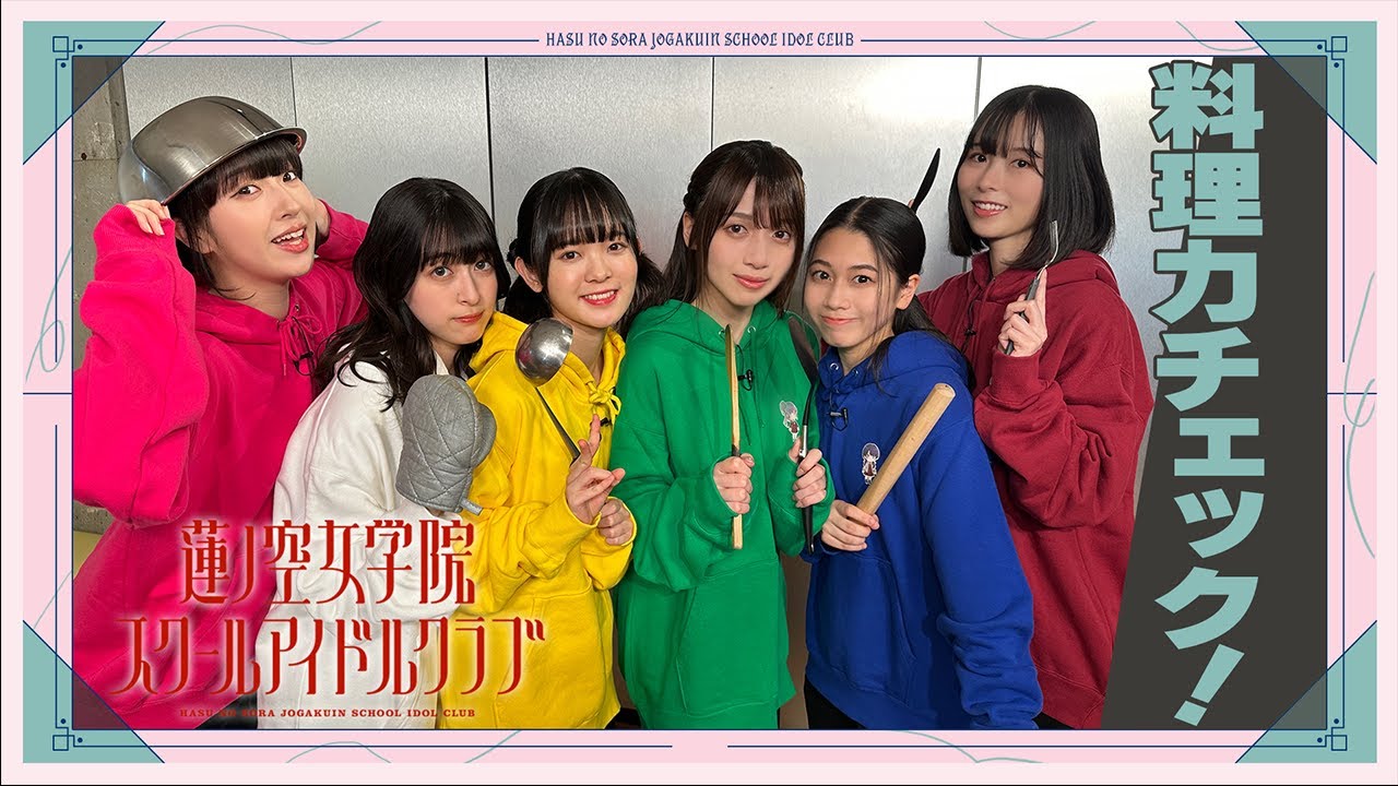 「せーので!はすのそら!」#9 料理力チェック! 「せーので!はすのそら!」#9 料理力チェック!