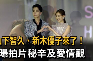 山下智久、新木優子來了！　曝拍片秘辛及愛情觀－民視新聞