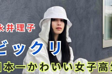 元「日本一かわいい女子高生」がまさかの変貌　人気モデルの現在にSNS衝撃「垢抜けが凄くてビックリ」