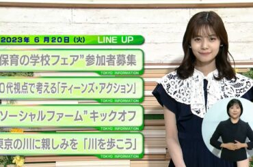 東京インフォメーション　2023年6月20日放送