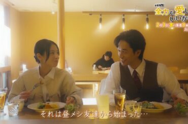 【公式】ドラマ25『全力で、愛していいかな？』60秒トレーラー | テレビ東京