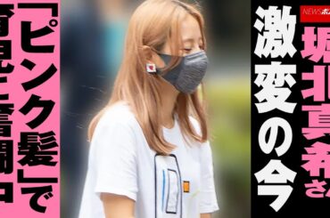 堀北真希 さん、 激変 の 今　「 ピンク髪 」で 育児 に 奮闘中 NEWSポストセブン