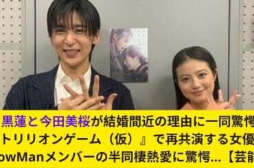 目黒蓮と今田美桜、『トリリオンゲーム』再共演で結婚間近！驚きの半同棲熱愛【芸能】#目黒蓮 #今田美桜 #芸能