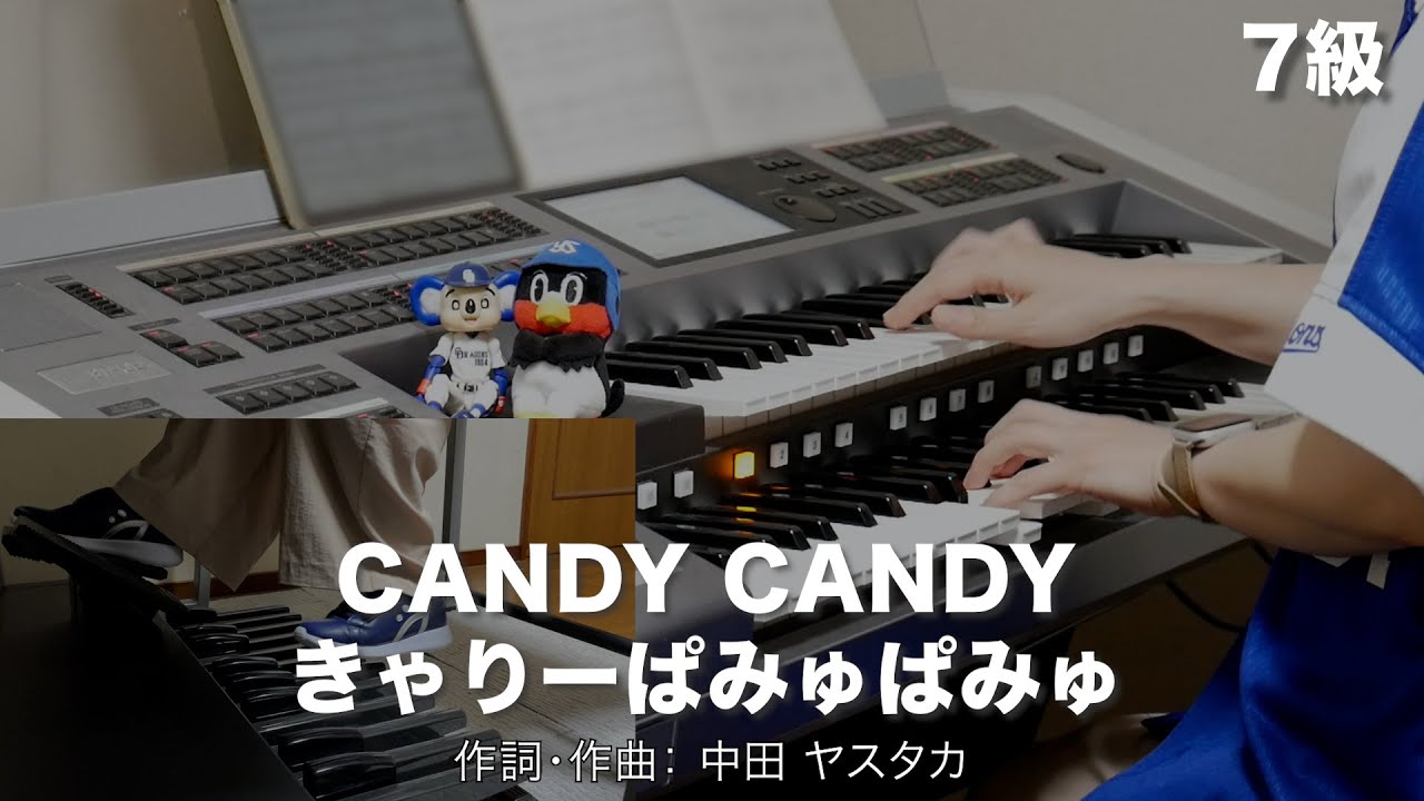 CANDY CANDY/きゃりーぱみゅぱみゅ ♯1568【20230626】月刊エレクトーン2012年6月号 エレクトーン演奏 CANDY CANDY/きゃりーぱみゅぱみゅ ♯1568【20230626】月刊エレクトーン2012年6月号 エレクトーン演奏