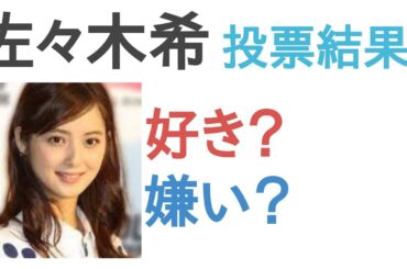 佐々木希は好き？嫌い？【投票結果】