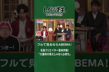 名言クリエイター若林炸裂！「大喜利の答えじゃなく心持ち」 #shorts