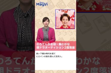 わろてんか主役・葵わかな朝ドラオーディション2度落選