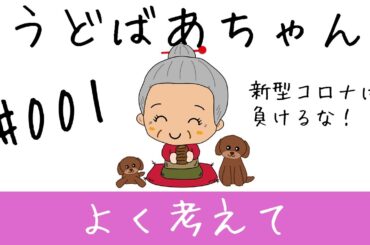【うどばあちゃん#001】新型コロナ「みんな、よく考えて」