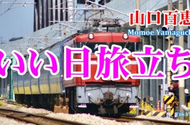 山口百恵・いい日旅立ち　歌詞付き　高音質CD音源