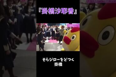 【掛橋沙耶香】そらジローをどつく掛橋 #shorts #乃木坂46 #掛橋沙耶香