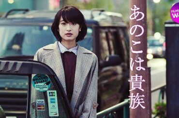 門脇麦×水原希子 出演！映画『あのこは貴族』 特報