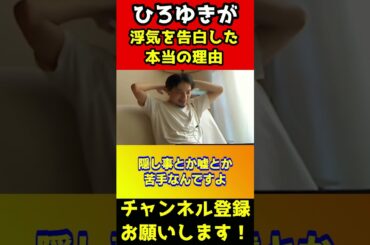 ひろゆきが浮気を奥さんに告白した本当の理由。奥さんに論破されたひろゆき【篠田麻里子/不倫/子供】#shorts