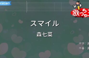 【カラオケ】スマイル/森七菜