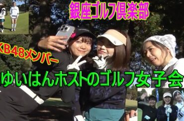 ゆいはんホストのゴルフ女子会！横山由依が元AKB48メンバーとラウンド銀座ゴルフ倶楽部