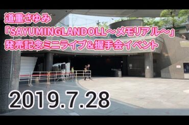 道重さゆみ「SAYUMINGLANDOLL～メモリアル～」発売記念ミニライブ＆握手会イベント（大阪） に行ってきた！